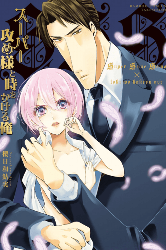 Super Seme-sama to Toki wo Kakeru Ore