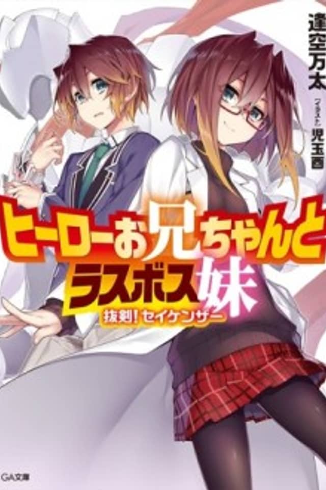 Hero Oniichan to Last Boss Imouto: Bakken! Seikenzer