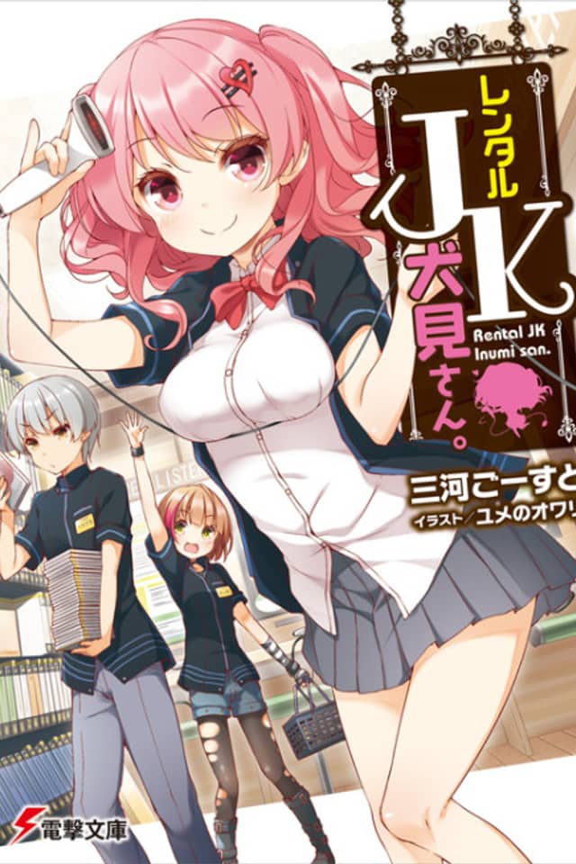 Rental JK Inumi-san.