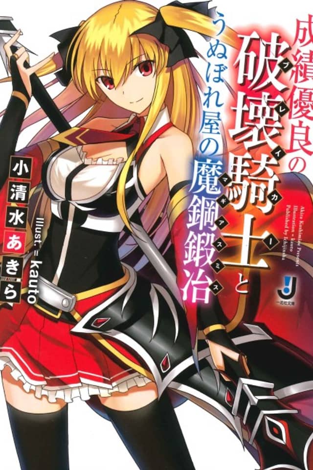 Seiseki Yuuryou no Breaker to Unuboreya no Magiasmith