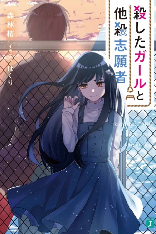 Koroshita Girl to Tasatsu Shigansha