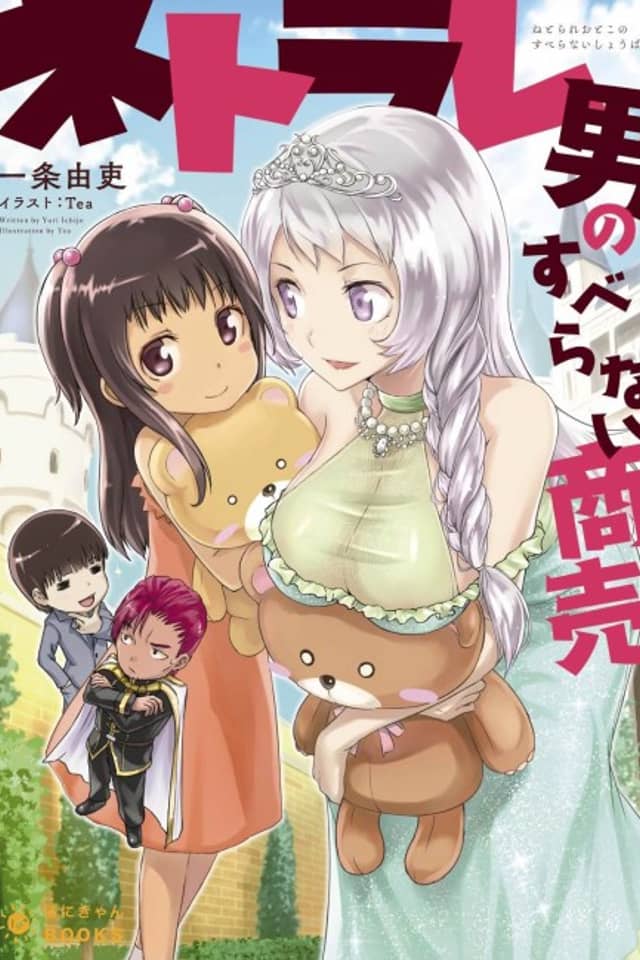 Netorare Otoko no Suberanai Shoubai