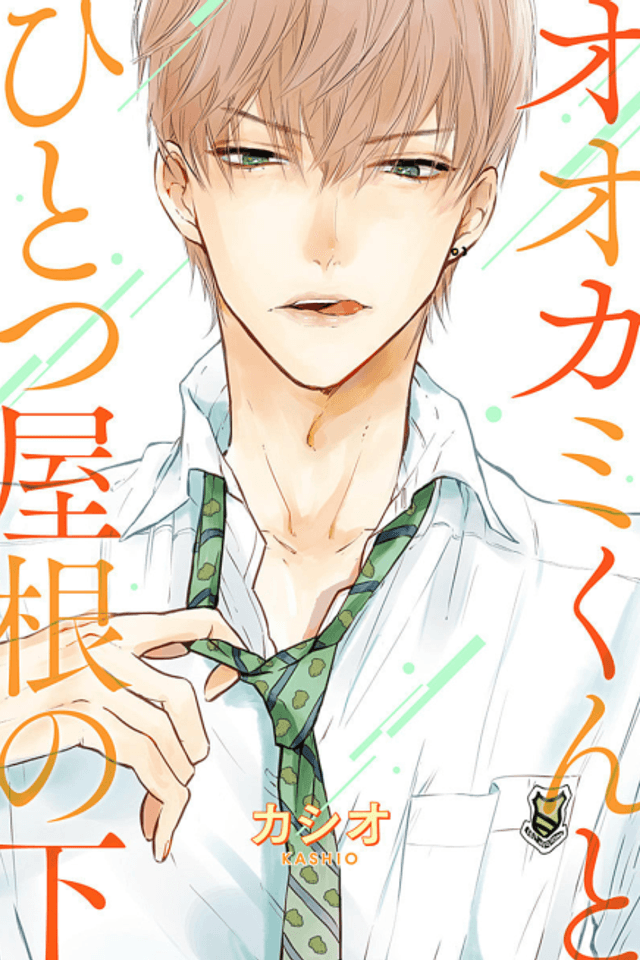 Ookami-kun to Hitotsu Yane no Shita
