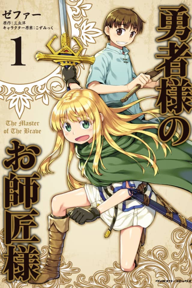 Yuusha-sama no Oshishou-sama