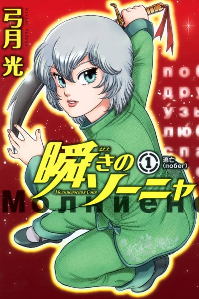 Matataki no Sonya