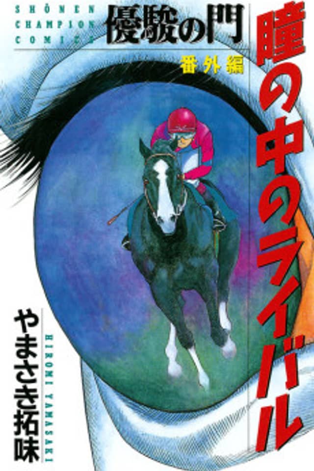 Yuushun no Mon Bangaihen: Hitomi no Naka no Rival