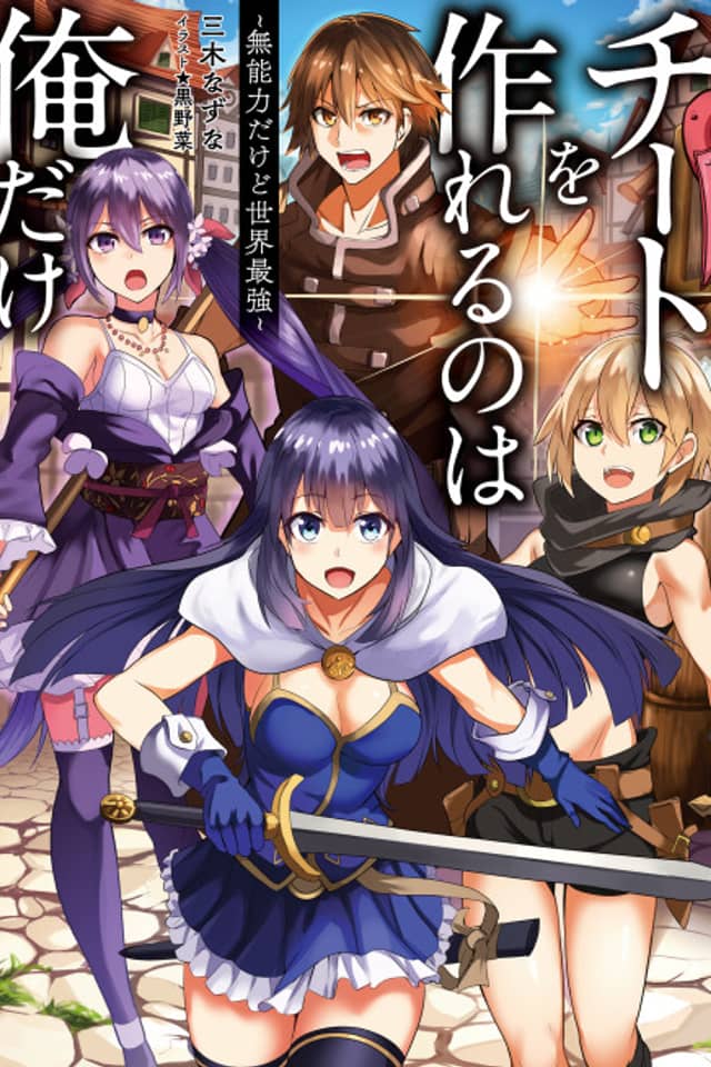 Cheat wo Tsukureru no wa Ore dake: Munouryoku dakedo Sekai Saikyou