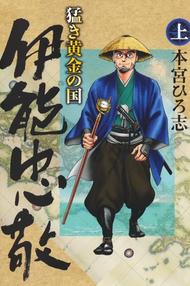 Takeki Ougon no Kuni: Inou Tadataka