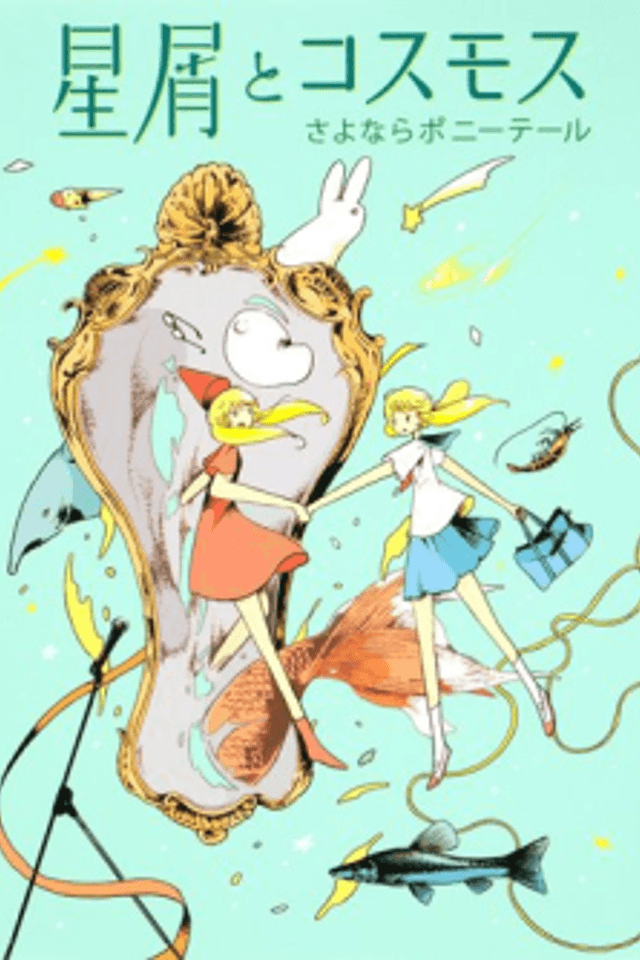 Hoshikuzu to Cosmos