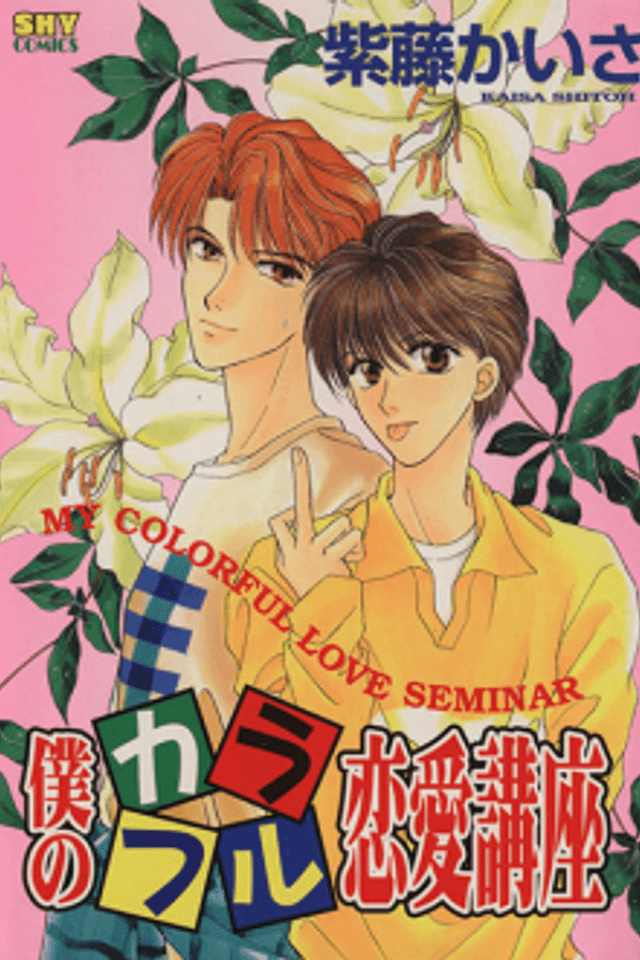 Boku no Karafuru Renai Kouza