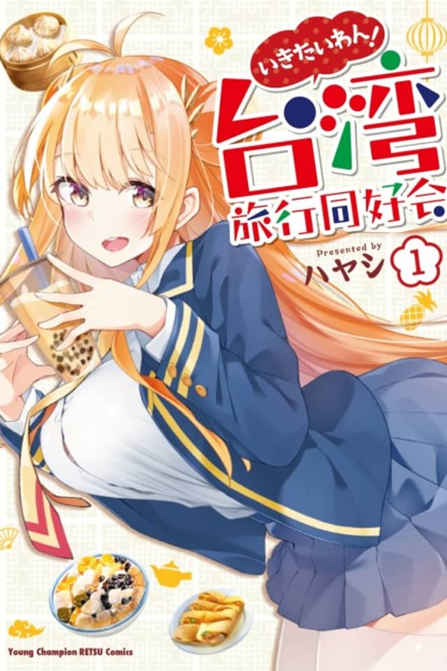 Ikitaiwan! Taiwan Ryokou Doukoukai