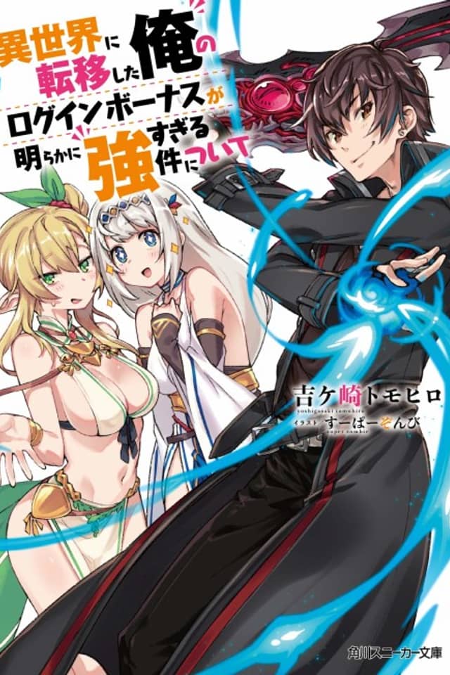 Isekai ni Teni Shita Ore no Login Bonus ga Akiraka ni Tsuyosugiru Ken ni Tsuite