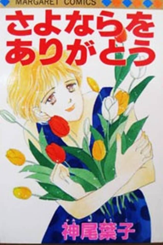 Sayonara wo Arigatou