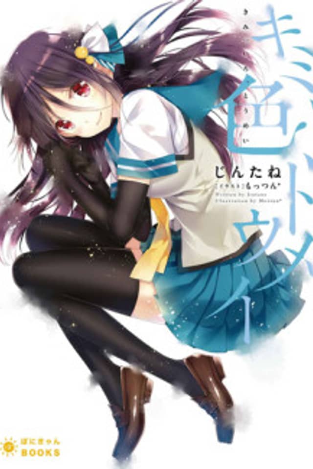 Kimi, Iro, Toumei