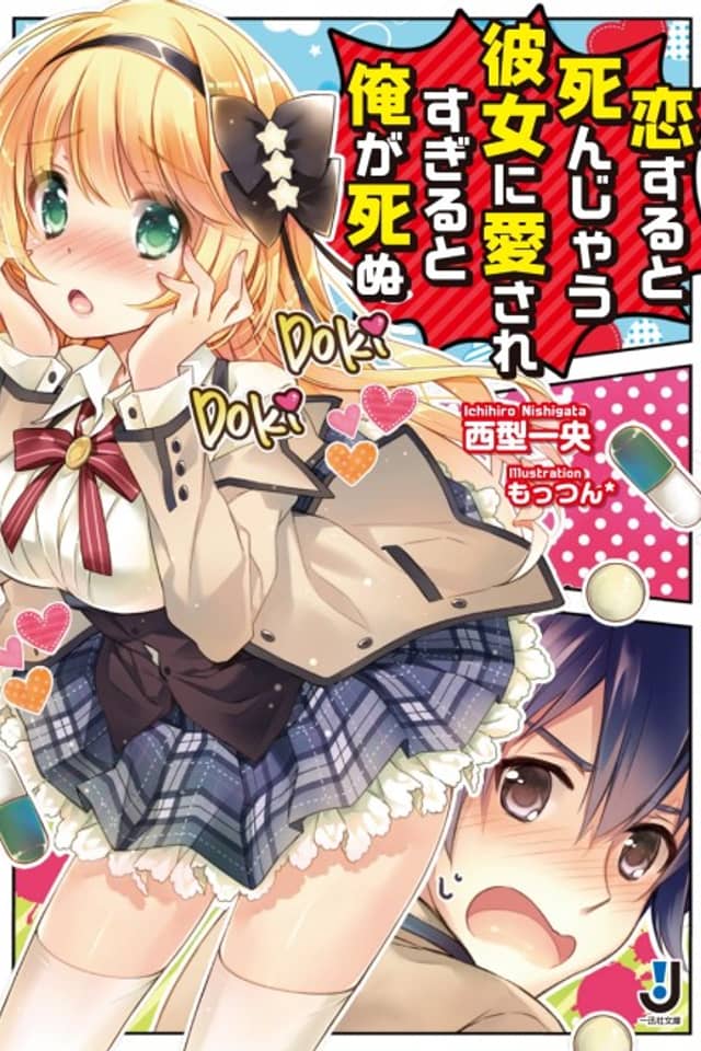 Koisuru to Shinjau Kanojo ni Aisaresugiru to Ore ga Shinu