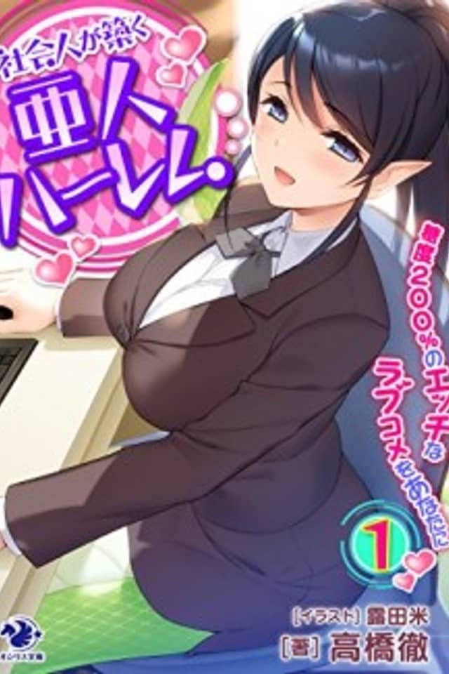 Shakai Hito ga Kizuku Ajin Harem: Toudo 200% no Ecchi na Love Comedy wo Anata ni
