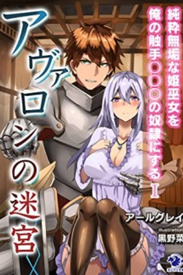 Avalon no Meikyuu: Junsui Muku na Himemiko wo Ore no Shokushu ○○○ no Dorei ni Suru