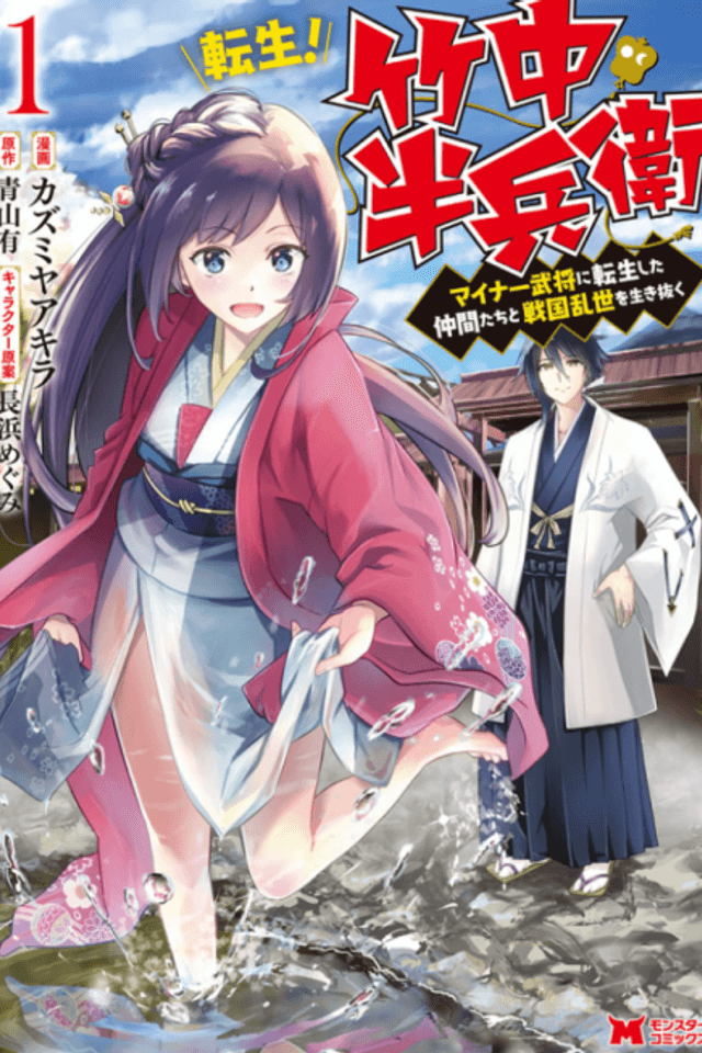 Tensei! Takenaka Hanbei: Minor Bushou ni Tensei shita Nakama-tachi to Sengoku Ranse wo Ikinuku