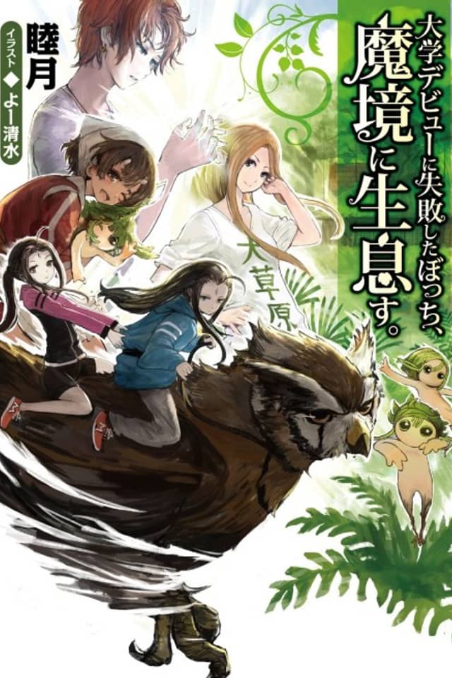 Daigaku Debut ni Shippai Shita Bocchi, Makyou ni Seisokusu.