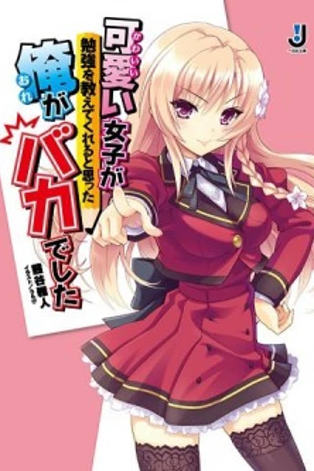 Kawaii Joshi ga Benkyou wo Oshiete Kureru to Omotta Ore ga Baka Deshita