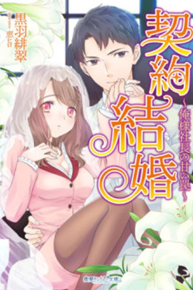Keiyaku Kekkon: Ore-sama Shachou no Amai Wana
