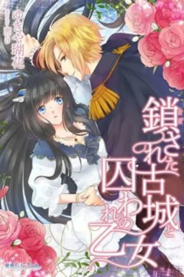 Tozasareta Kojou to Toraware no Otome