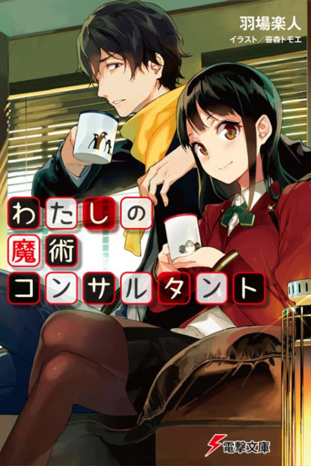 Watashi no Majutsu Consultant