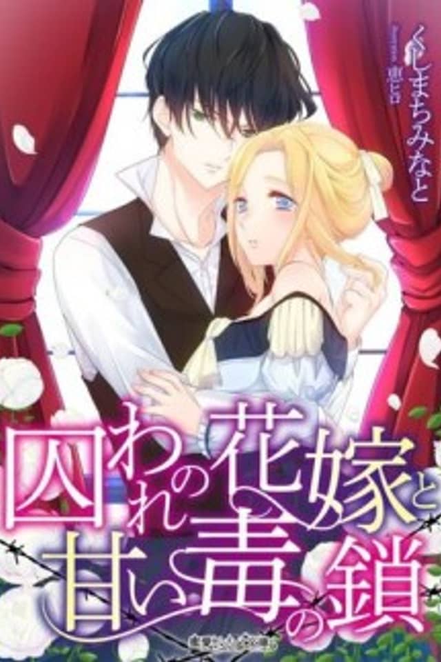 Toraware no Hanayome to Amai Doku no Kusari