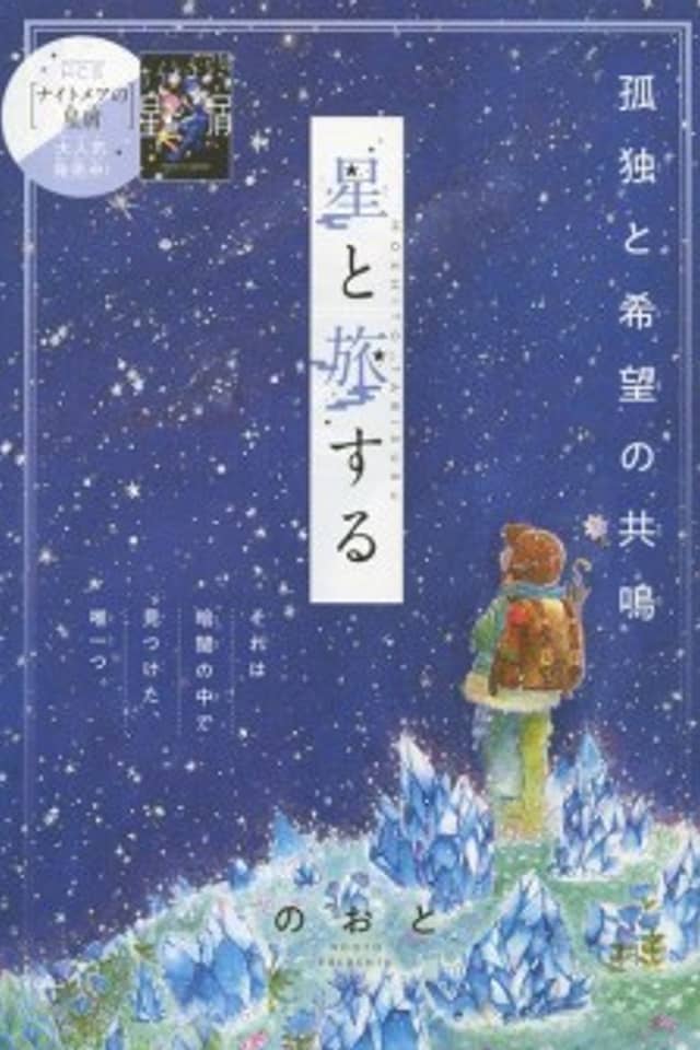 Hoshi to Tabisuru