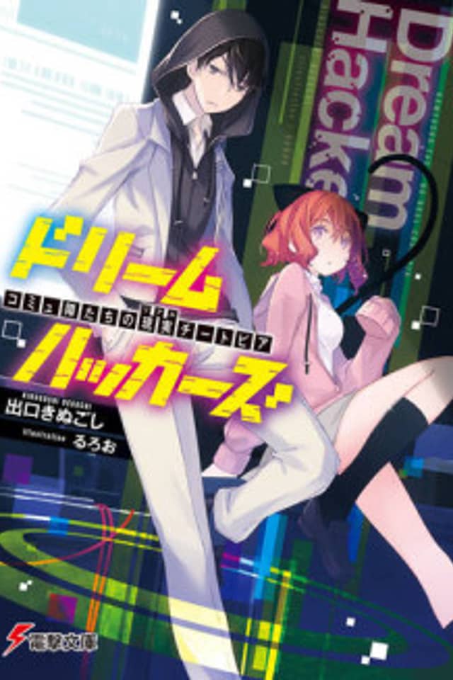 Dream Hackers: Komyushou-tachi no Real Cheatopia