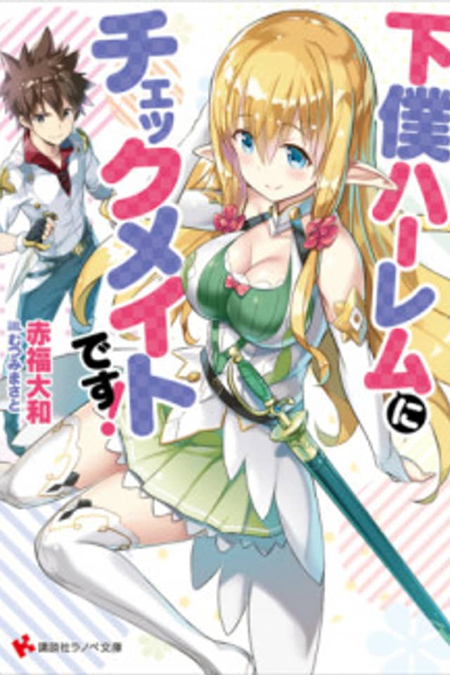 Geboku Harem ni Checkmate desu!
