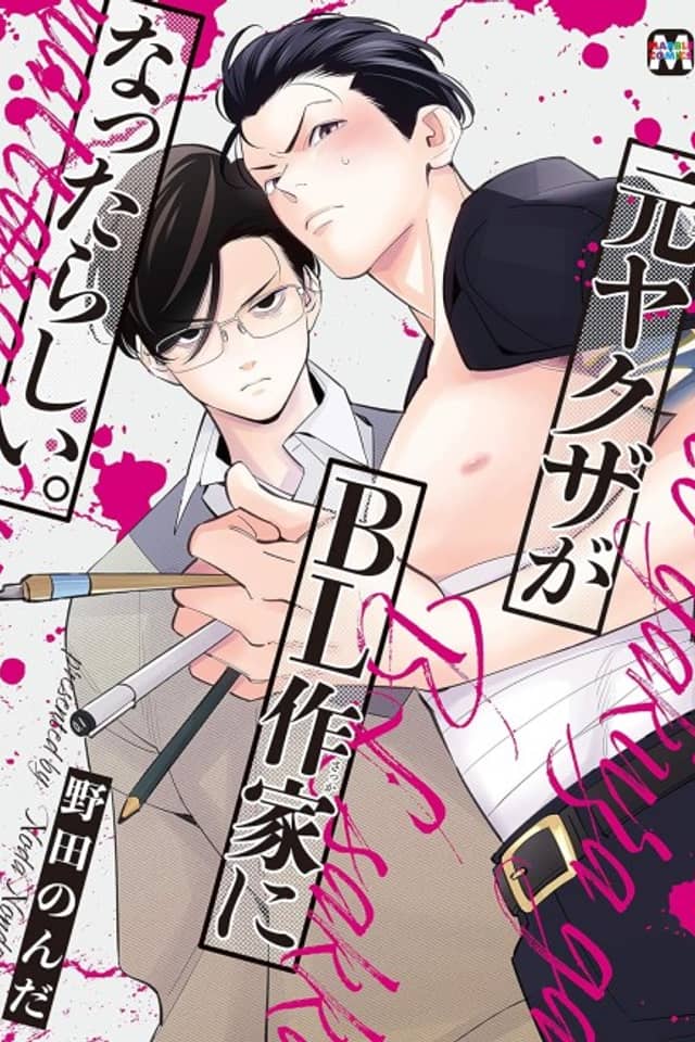 Moto Yakuza ga BL Sakka ni Nattarashii.