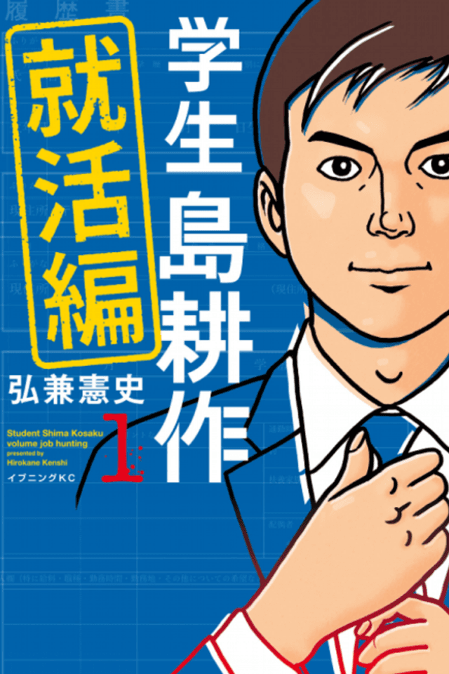 Student Shima Kosaku: Volume Job Hunting