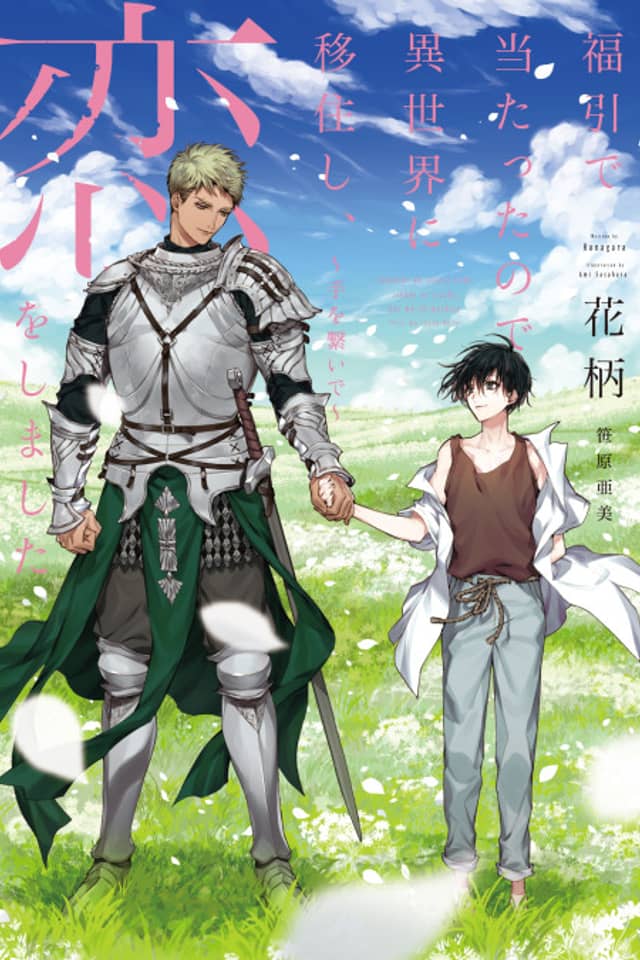 Fukubuki de Atatta node Isekai ni Ijuushi, Koi wo Shimashita: Te wo Tsunaide