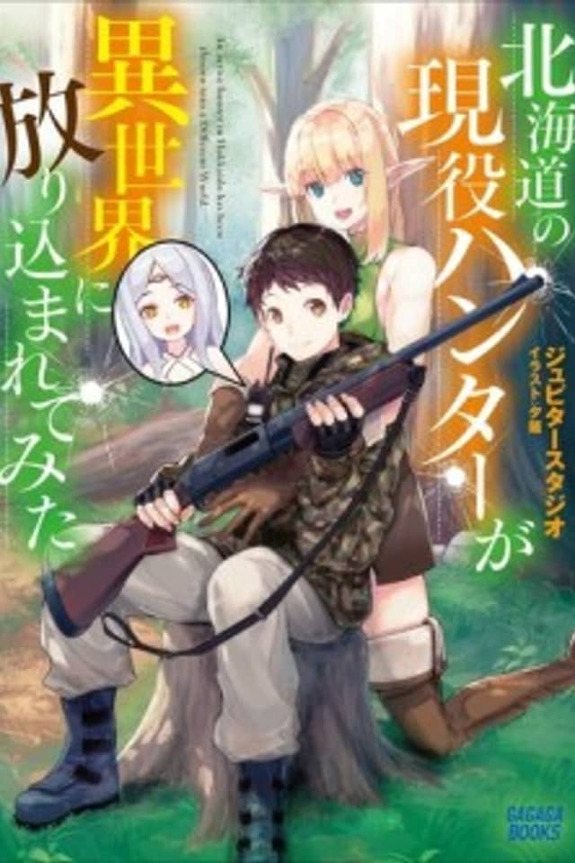 Hokkaidou no Geneki Hunter ga Isekai ni Hourikoma Rete Mita: Elf Yome to Meguru Isekai Shuryou Life