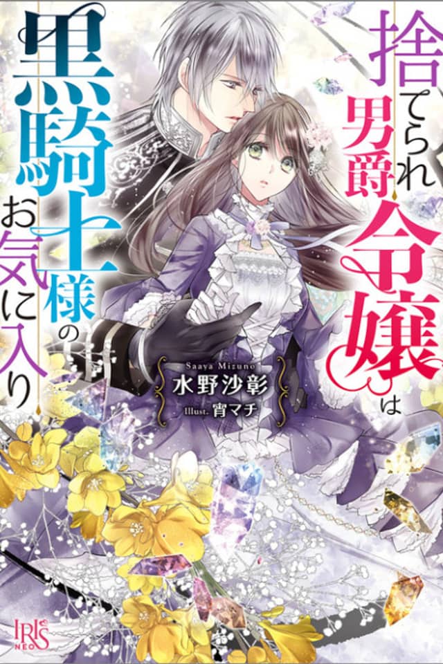 Suterare Danshaku Reijou wa Kurokishi-sama no Okiniiri