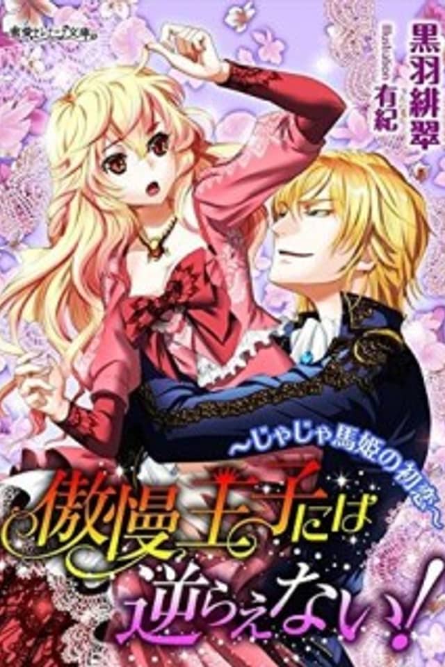 Gouman Ouji ni wa Sakaraenai! Jajauma-hime no Hatsukoi