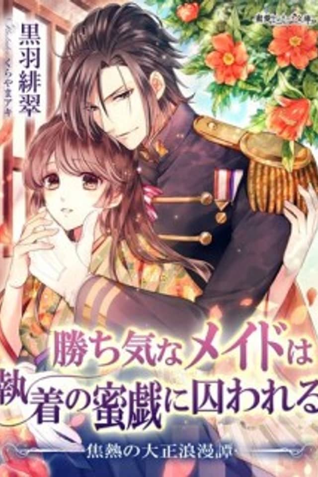 Kachiki na Maid wa Shuuchaku no Mitsugi ni Torawareru: Shounetsu no Taishou Roumantan