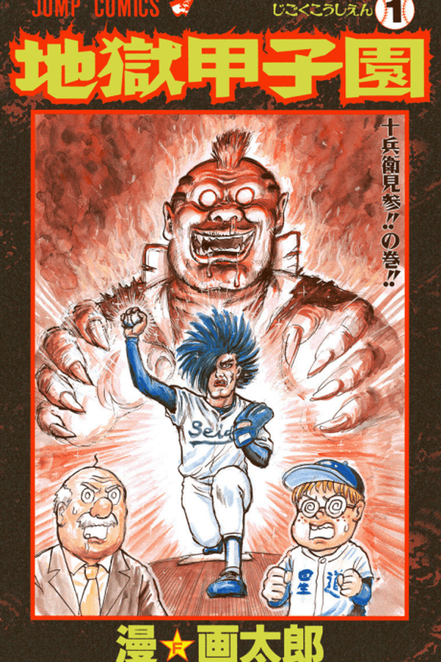 Jigoku Koushien