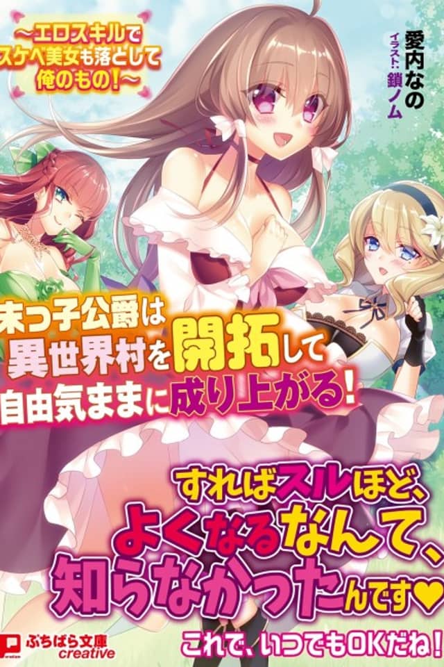 Suekko Koushaku wa Isekai Mura wo Kaitaku shite Jiyuu Kimama ni Nariagaru!: Ero Skill de Sukebe Bijo mo Otoshite Ore no Mono!