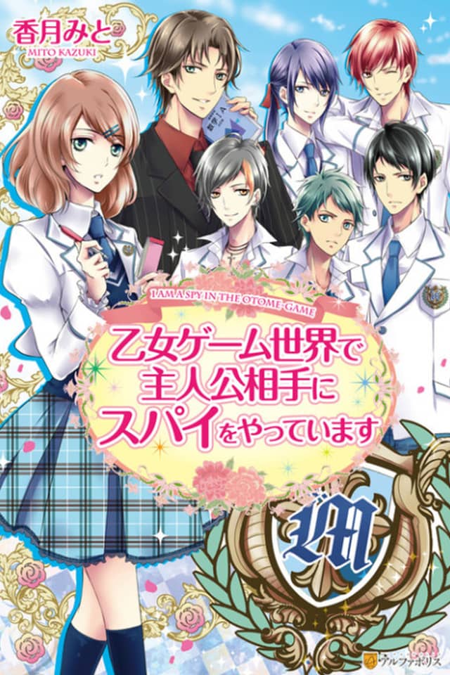 Otome Game Sekai de Shujinkou Aite ni Spy wo Yatte imasu