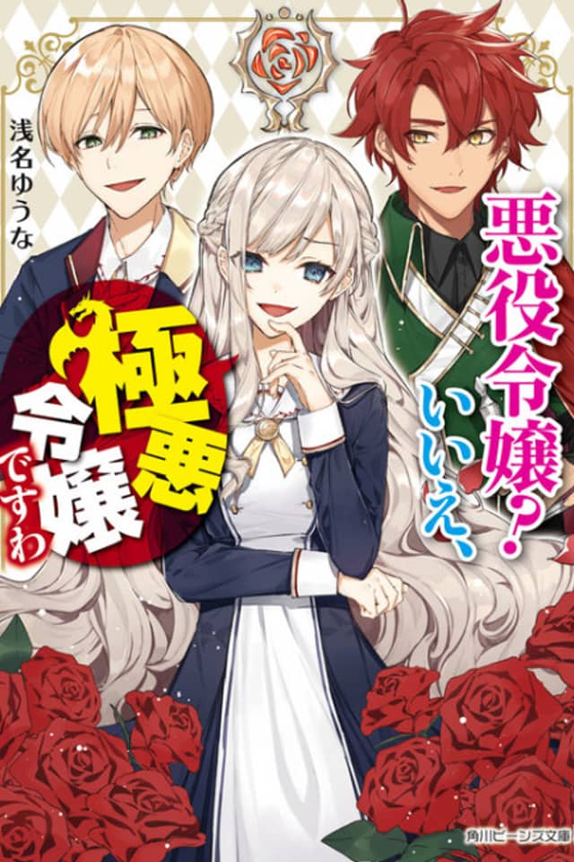 Akuyaku Reijou? Iie, Gokuaku Reijou desu wa