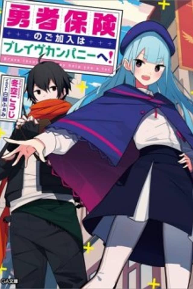 Yuusha Hoken no Go Kanyuu wa Brave Company e!