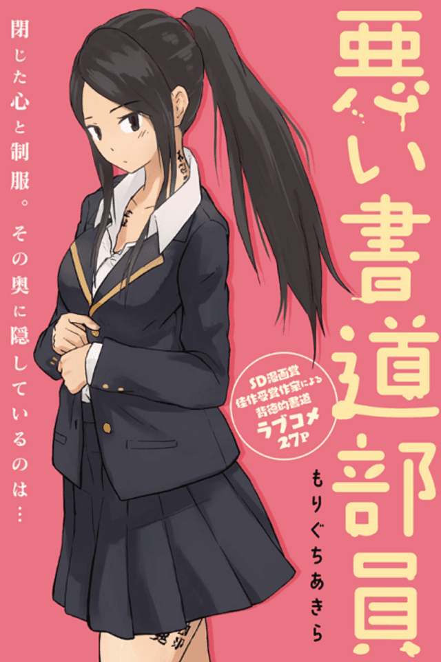 Warui Shodou Buin
