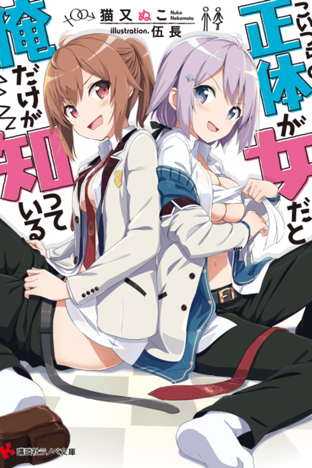 Koitsura no Shoutai ga Onna da to Ore dake ga Shitteiru