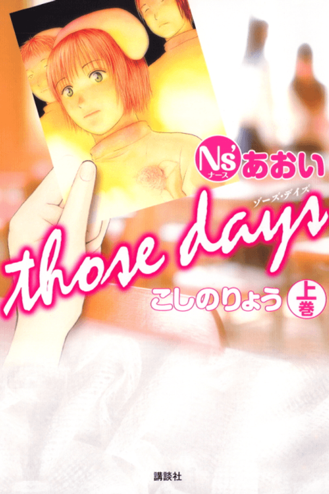 Ns' Aoi: Those Days