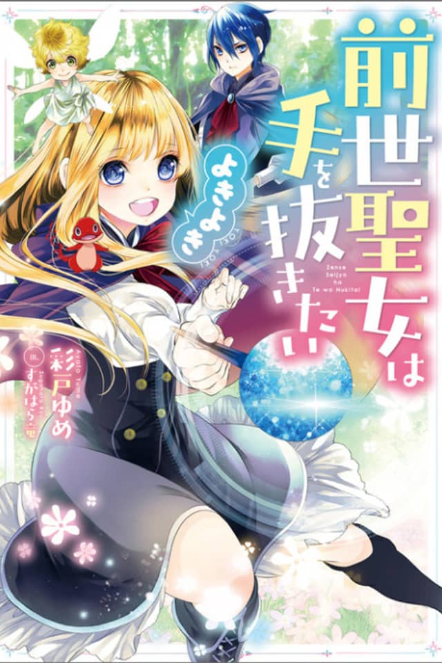 Zensei Seijou wa Te wo Nukitai: Yokiyoki