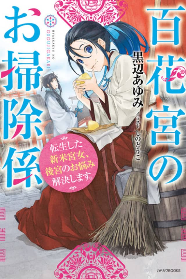 Hyakkakyu no Osoujigakari: Tenseishita Shinmai Kyuujo, Koukyuu no Onayami Kaiketsu shimasu.