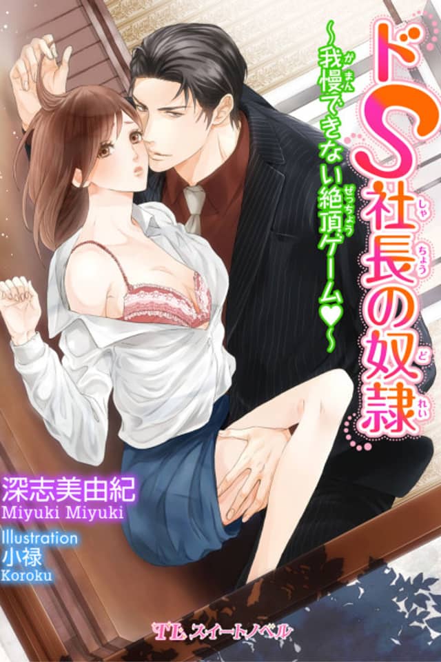 Do S Shachou no Dorei: Gaman Dekinai Zecchou Game♥