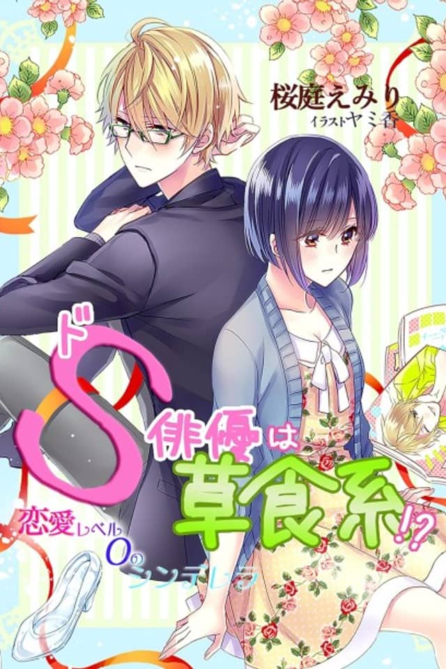 Do S Haiyuu wa Soushokukei!? Renai Level 0 no Cinderella